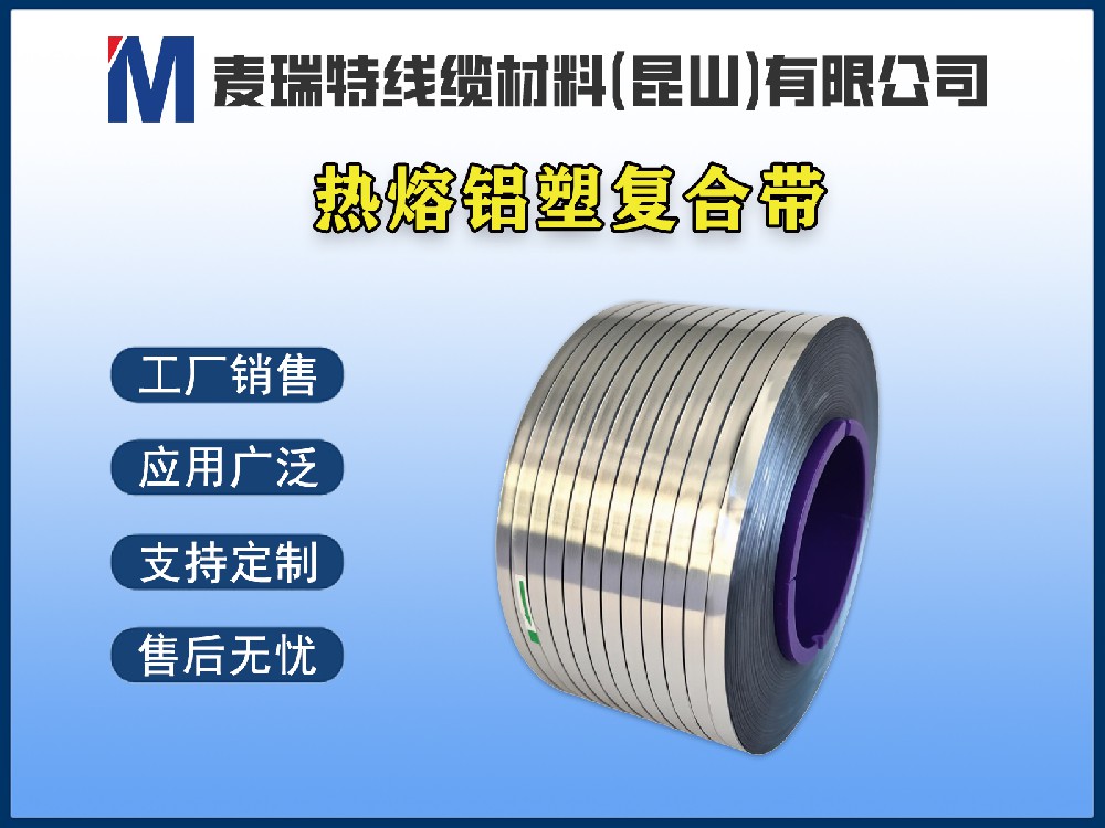 熱熔鋁塑復(fù)合帶為什么能提升電纜防潮性能？原理詳解