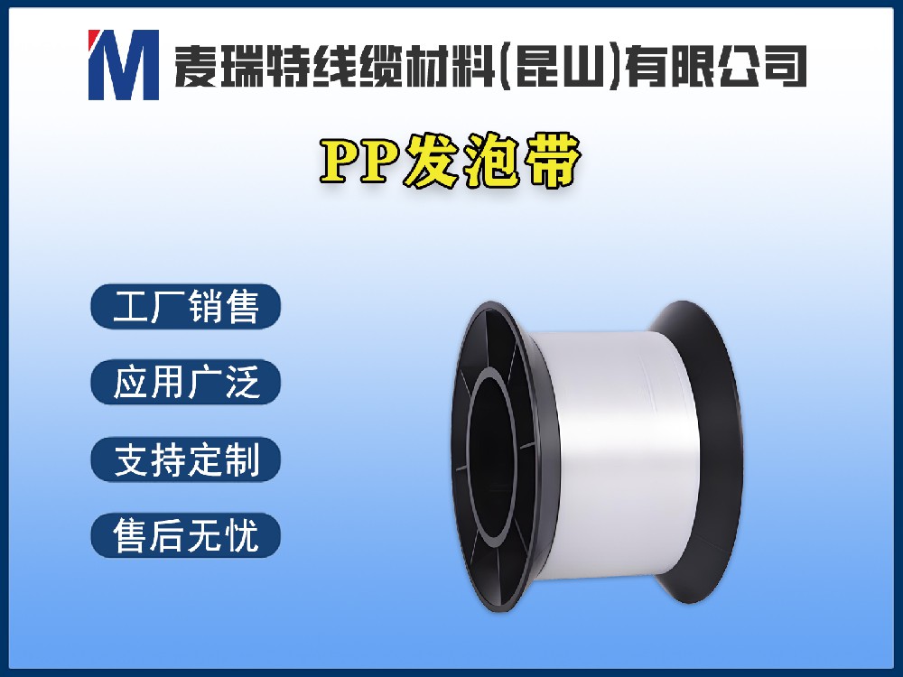 PP發(fā)泡帶和PET聚酯帶，電纜繞包到底選哪個(gè)？