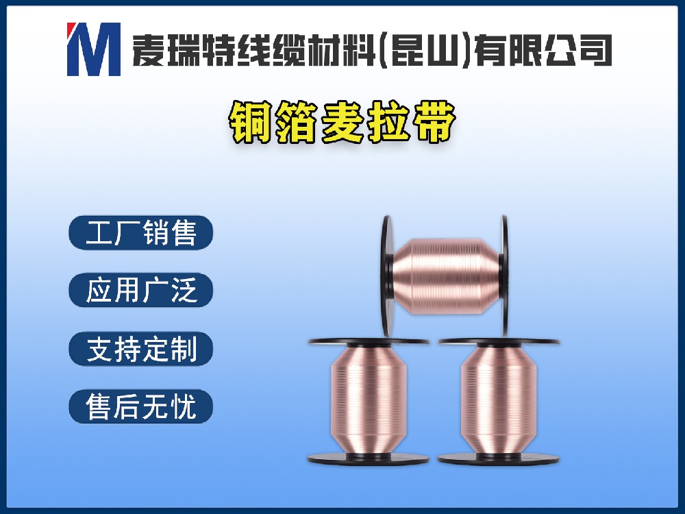 銅箔麥拉帶在電線電纜行業(yè)的應(yīng)用場景全盤點