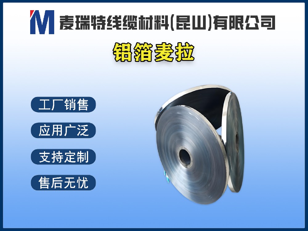 鋁箔麥拉在電線電纜中的屏蔽原理是什么？
